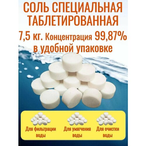 Соль таблетированная, мешок в коробке 7,5 кг, NaCl 99,87%, таблетка 25 мм для умягчения воды в фильтрах, для систем фильтрации и очистки воды