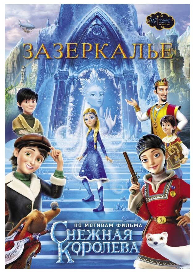 Снежная королева. Зазеркалье (Полянина Евгения Игоревна (автор пересказа), Полянина Евгения Игоревна) - фото №1