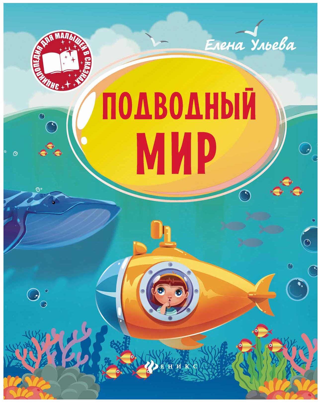 978-5-222-28514-5 Энциклопедия Феникс "Подводный мир"