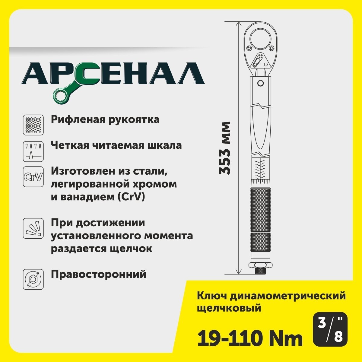 Ключ динамометрический 3/8" 19-110Нм щелчковый Арсенал