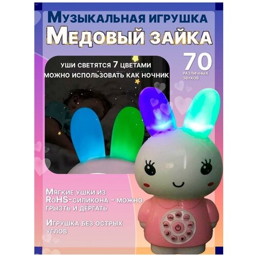 Медовый зайка музыкальная интерактивная игрушка