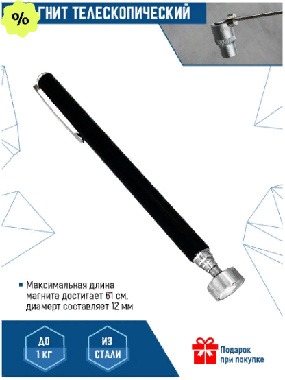 Телескопический магнит VertexTools 610мм