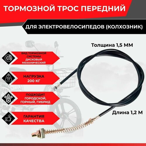 Тормозной трос передний для электровелосипедов (колхозник)