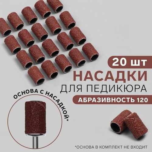 Насадки для педикюра, 20 шт, абразивность 120, 3 штуки