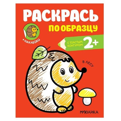 Раскрась по образцу. В лесу мозаика синтез раскрась по образцу в лесу