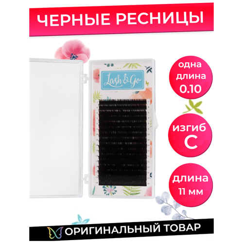 LASH GO Черные ресницы для наращивания одна длина / 0.10 / C / 11 mm