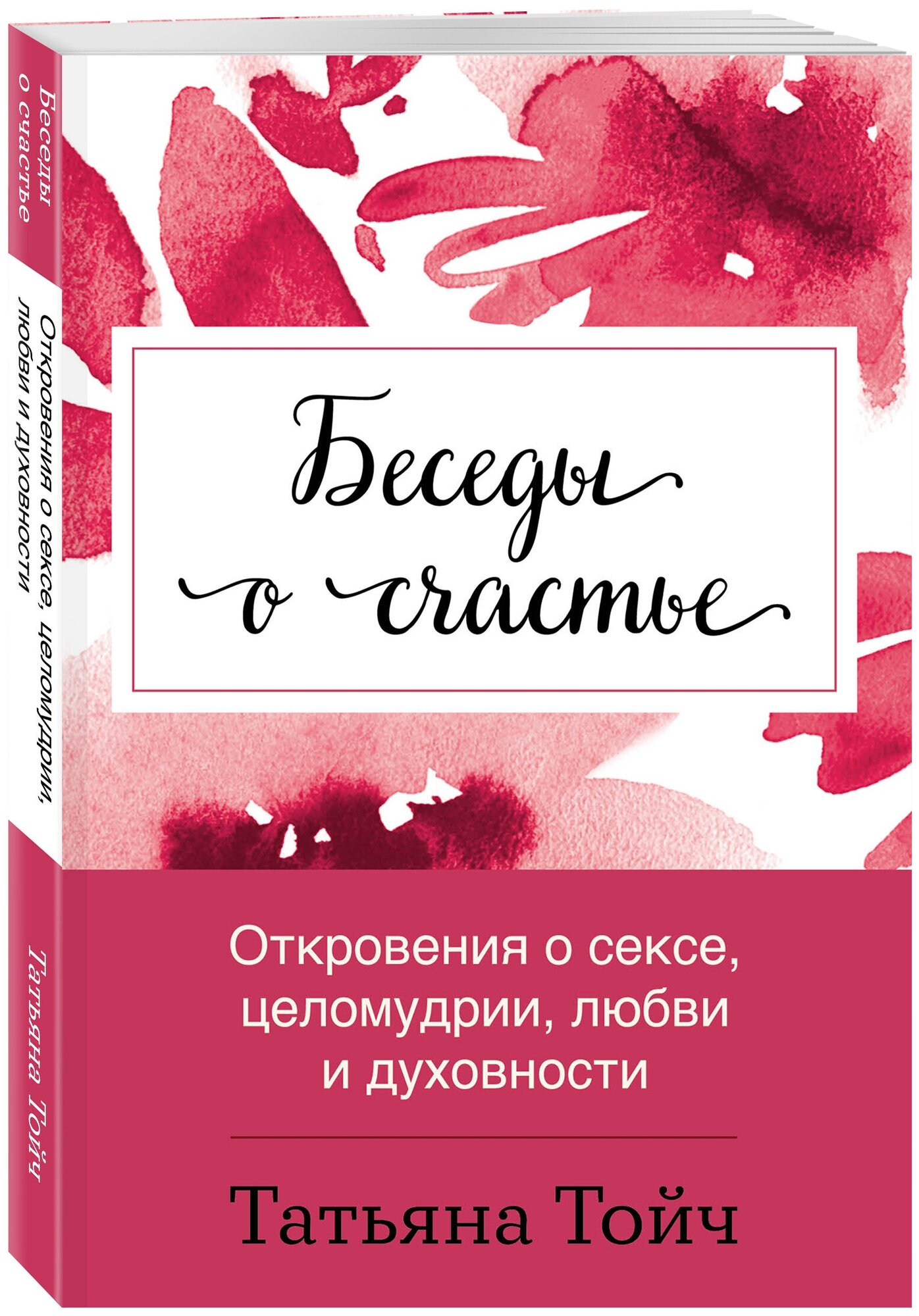 Тойч Т. Беседы о счастье. Откровения о сексе, целомудрии, любви и духовности