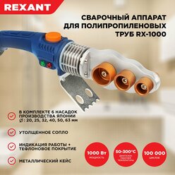 Cварочный аппарат REXANT RX-1000 для сварки полипропиленовых труб с 6 насадками, 1000 Вт