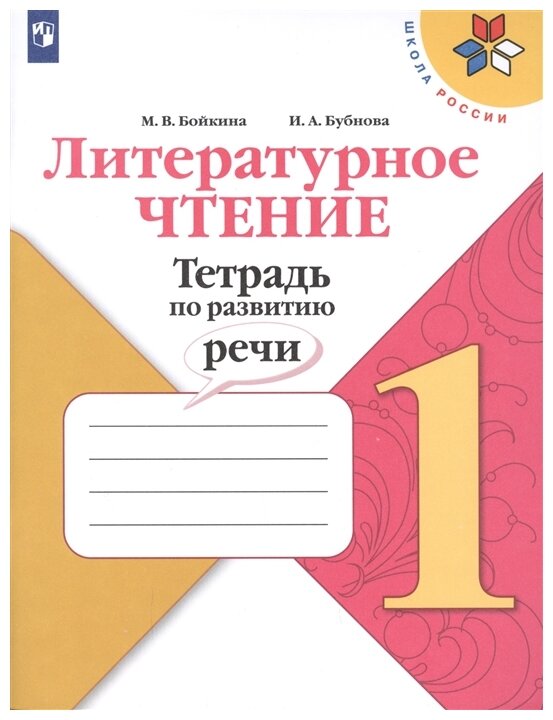 Литературное чтение Тетрадь по развитию речи 1 класс Школа России Учебное пособие Бойкина МВ