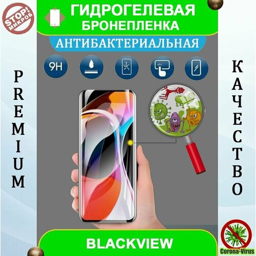 Гидрогелевая защитная пленка на смартфон BlackView BV9200 (антибактериальная)