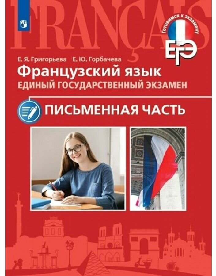 ЕГЭ Французский язык. Письменная часть - фото №1