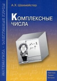 Комплексные числа (3-е, исправленное)