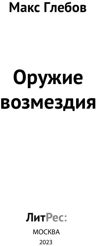 Оружие возмездия (Макс Глебов) - фото №5