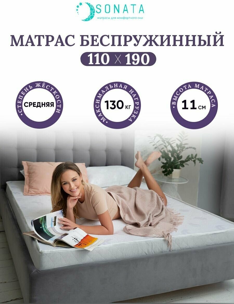 Ортопедический матрас 110х190 см SONATA, беспружинный, односпальный, матрац для кровати, высота 11 см