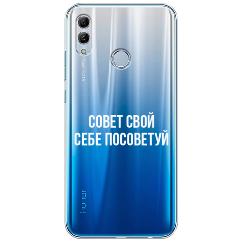 Силиконовый чехол на Huawei P Smart 2019/Honor 10 Lite / Хуавей П Смарт 2019 Совет свой себе посоветуй, прозрачный силиконовый чехол на huawei p smart s хуавей п смарт с совет свой себе посоветуй прозрачный