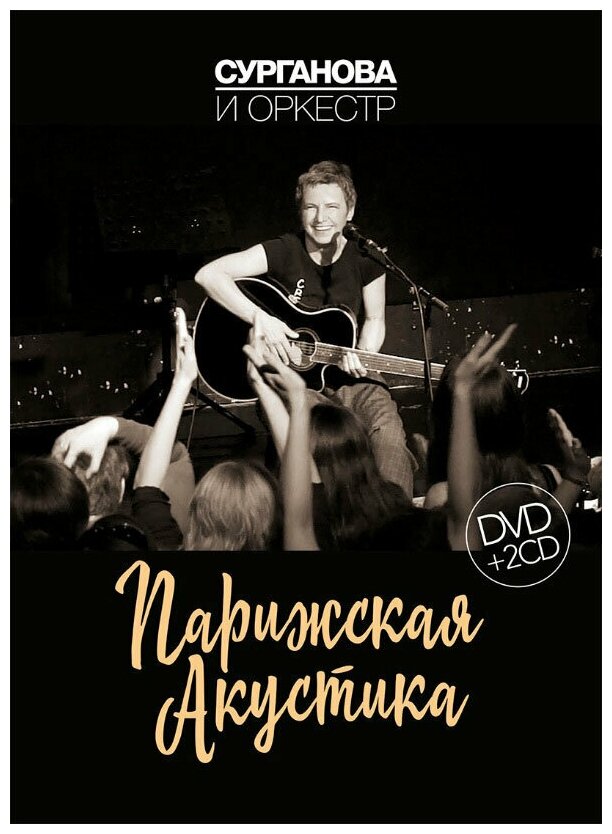 Сурганова и Оркестр. Парижская Акустика (2 CD + DVD)(Live)