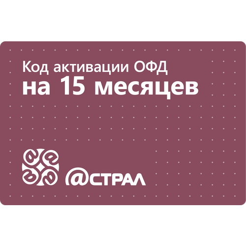 Цифровой код активации Астрал ОФД (Калуга Астрал) на 15 месяцев астрал офд 15 мес