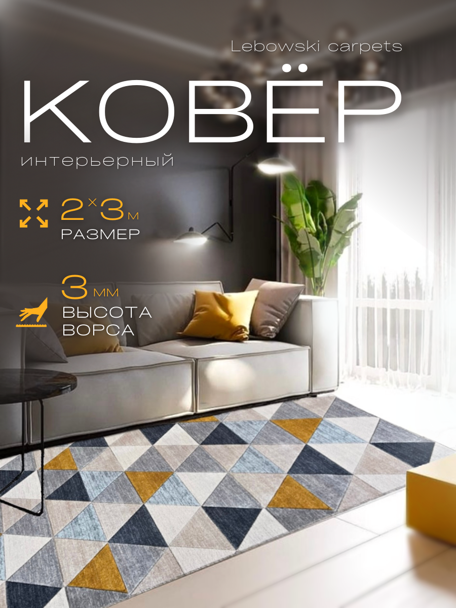 Lebowski Carpets Ковер комнатный 200х300 палас для дома - фотография № 1