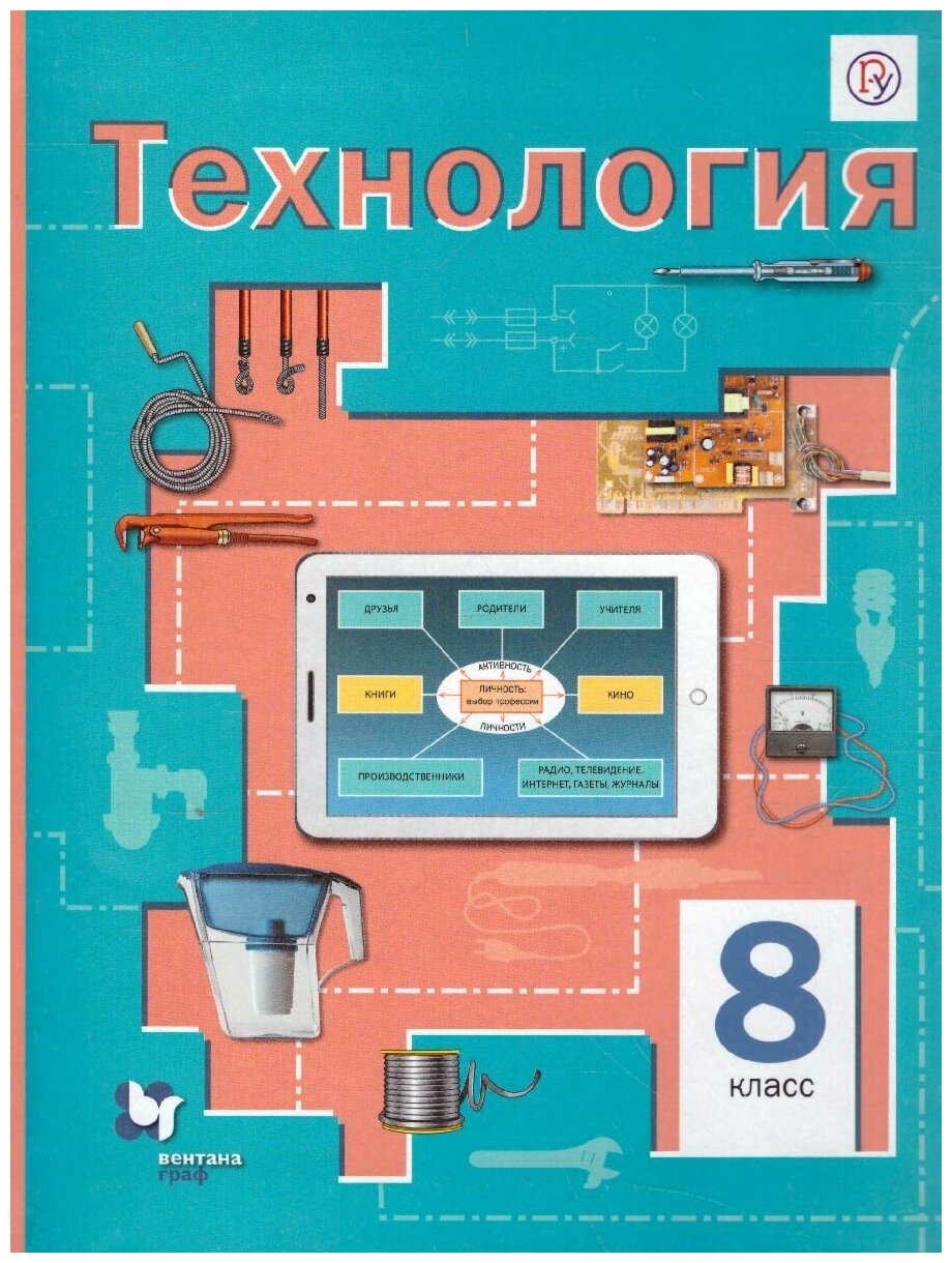 Симоненко В. Д "Технология 8 класс. Учебник. ФГОС"