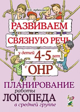 Развиваем связную речь у детей 4-5 лет с ОНР Планирование работы логопеда в средней группе - фото №10