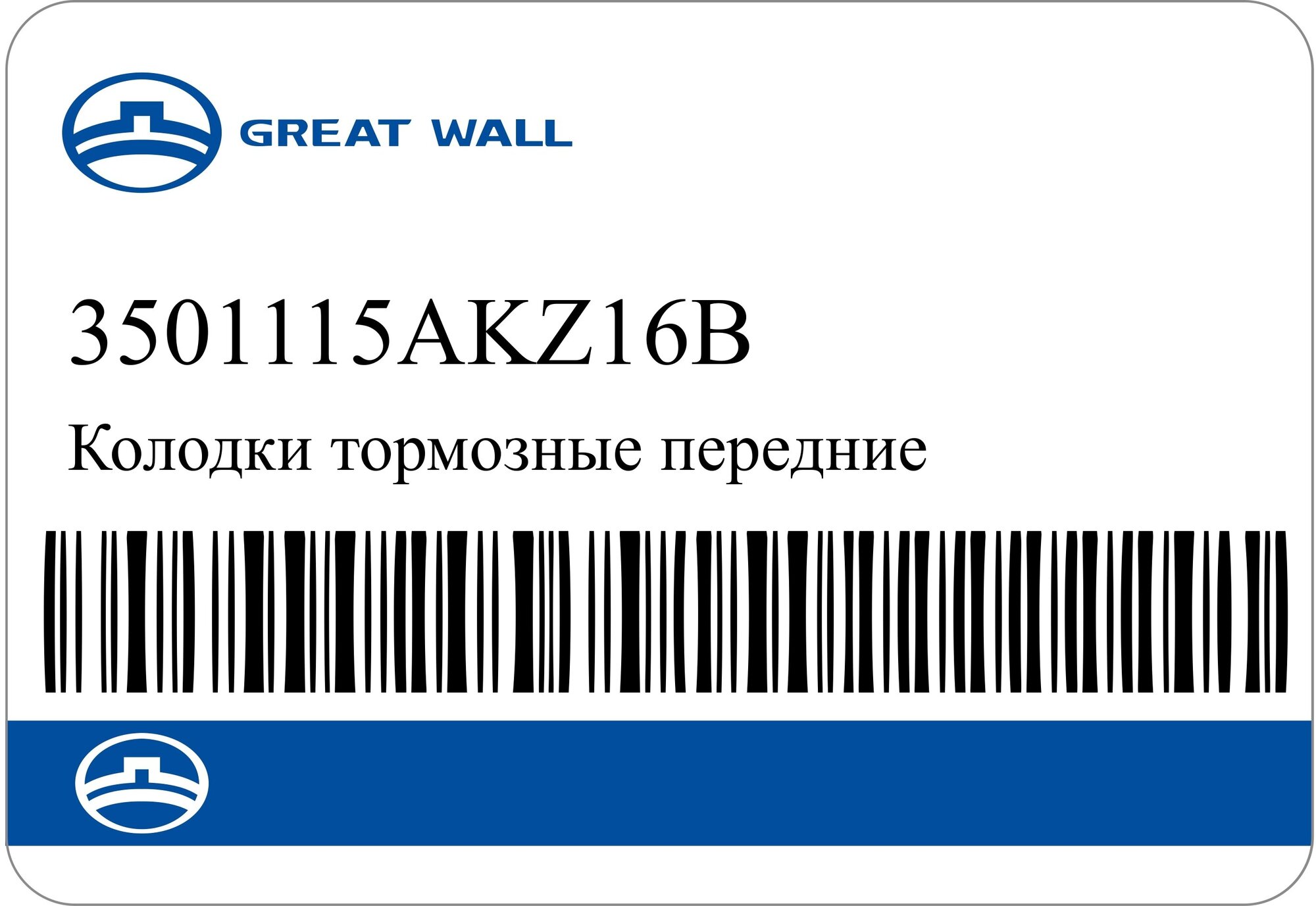 Колодки тормозные передние Haval H6 3501115AKZ16B