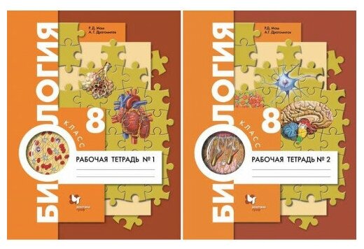 Маш Р. Д, Драгомилов А. Г. Биология 8 класс Рабочая тетрадь в 2-х частях (Вентана-Граф)