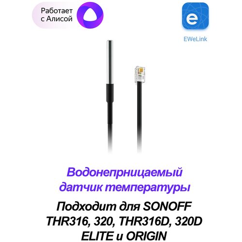 водонепроницаемый датчик температуры и влажности sonoff smart ds18b20 ths01 удлинительный кабель rl560 для th elite th origin Датчик температуры Sonoff DS18B20, RJ-9, (для ELITE, ORIGIN)