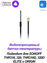 Водонепроницаемый датчик температуры Sonoff DS18B20 (для реле TH Elite/Origin)