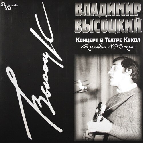 Виниловая пластинка владимир высоцкий - концерт В театре кукол (2 LP, 180 GR)