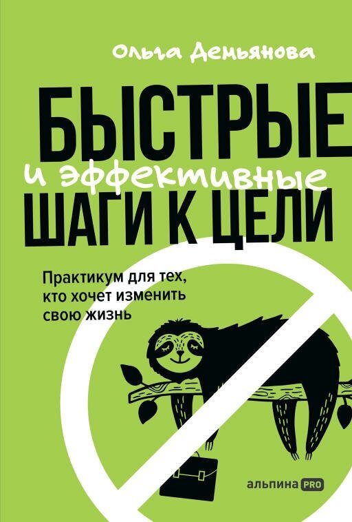 Ольга Демьянова "Быстрые и эффективные шаги к цели. Практикум для тех, кто хочет изменить свою жизнь (электронная книга)"