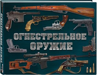 Огнестрельное оружие Книга Алексеев Дмитрий 12+