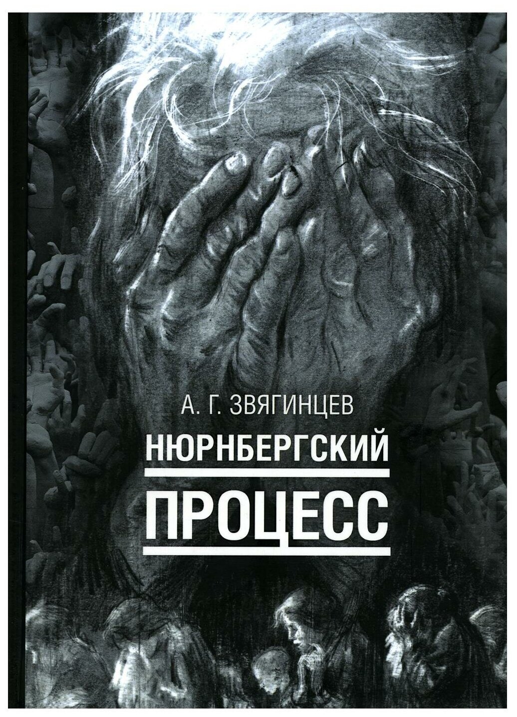 Нюрнбергский процесс. Звягинцев А. Г. рипол Классик