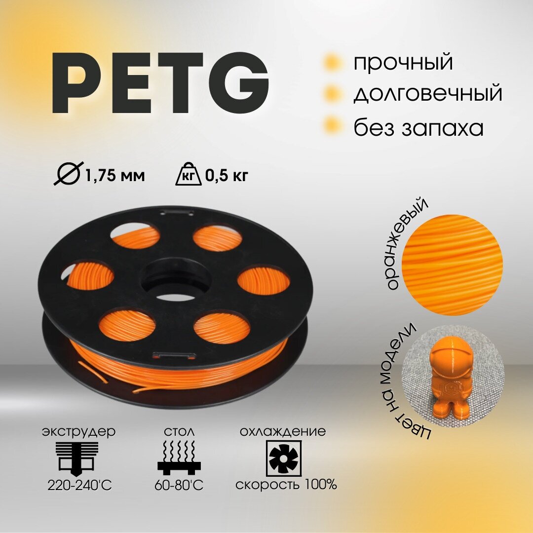 Оранжевый PETG пластик Bestfilament для 3D-принтеров 0.5 кг (1,75 мм)