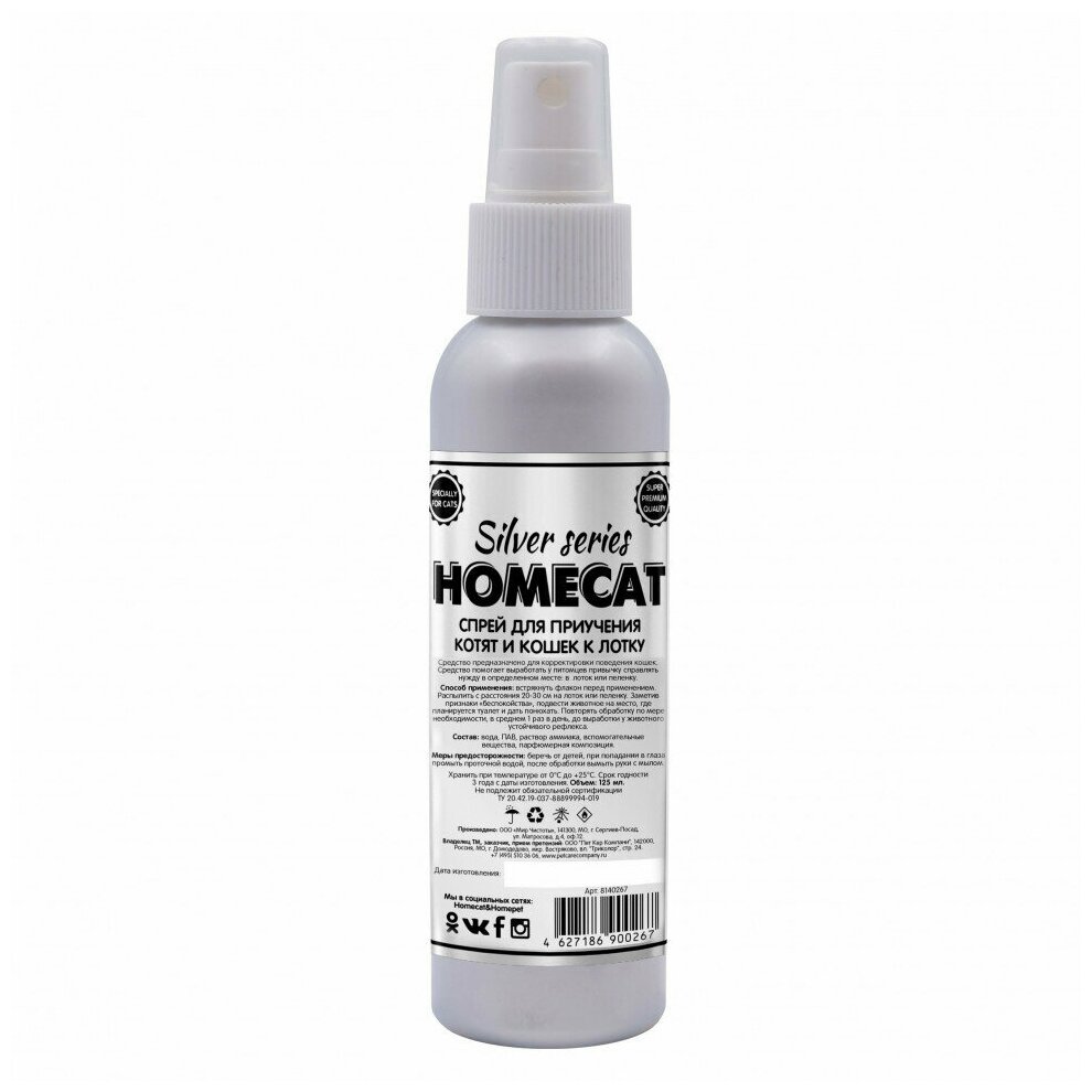 HOMECAT SILVER SERIES Туалет ТУТ 125 мл спрей для приучения котят и кошек к лотку - фотография № 3