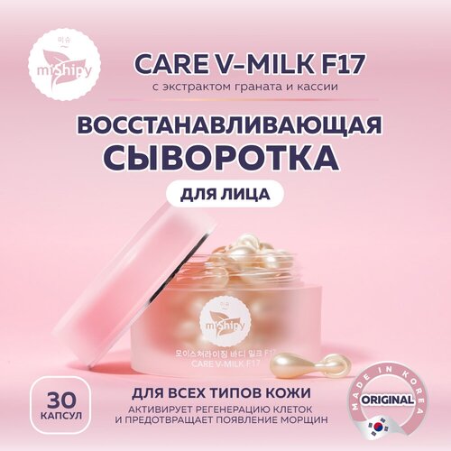 Сыворотка для лица miShipy CARE V-MILK F17, корейская сыворотка для лица восстанавливающая с экстрактом граната и кассии, 30 капсул