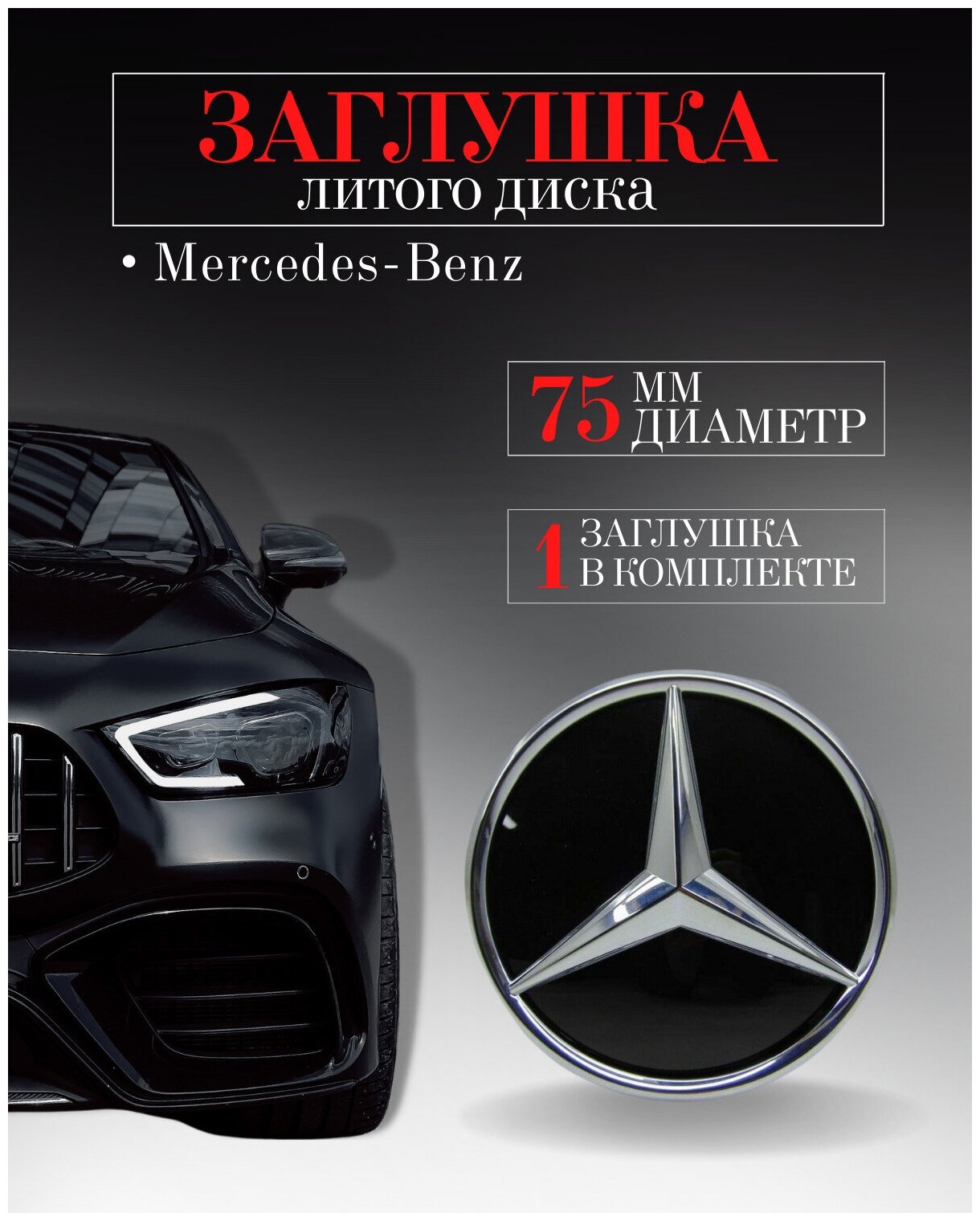 Колпачки заглушки на литые диски колпачок ступицы для Mercedes-Benz (Мерседес) 75 мм Черный защитный колпачок на центральное отверстие