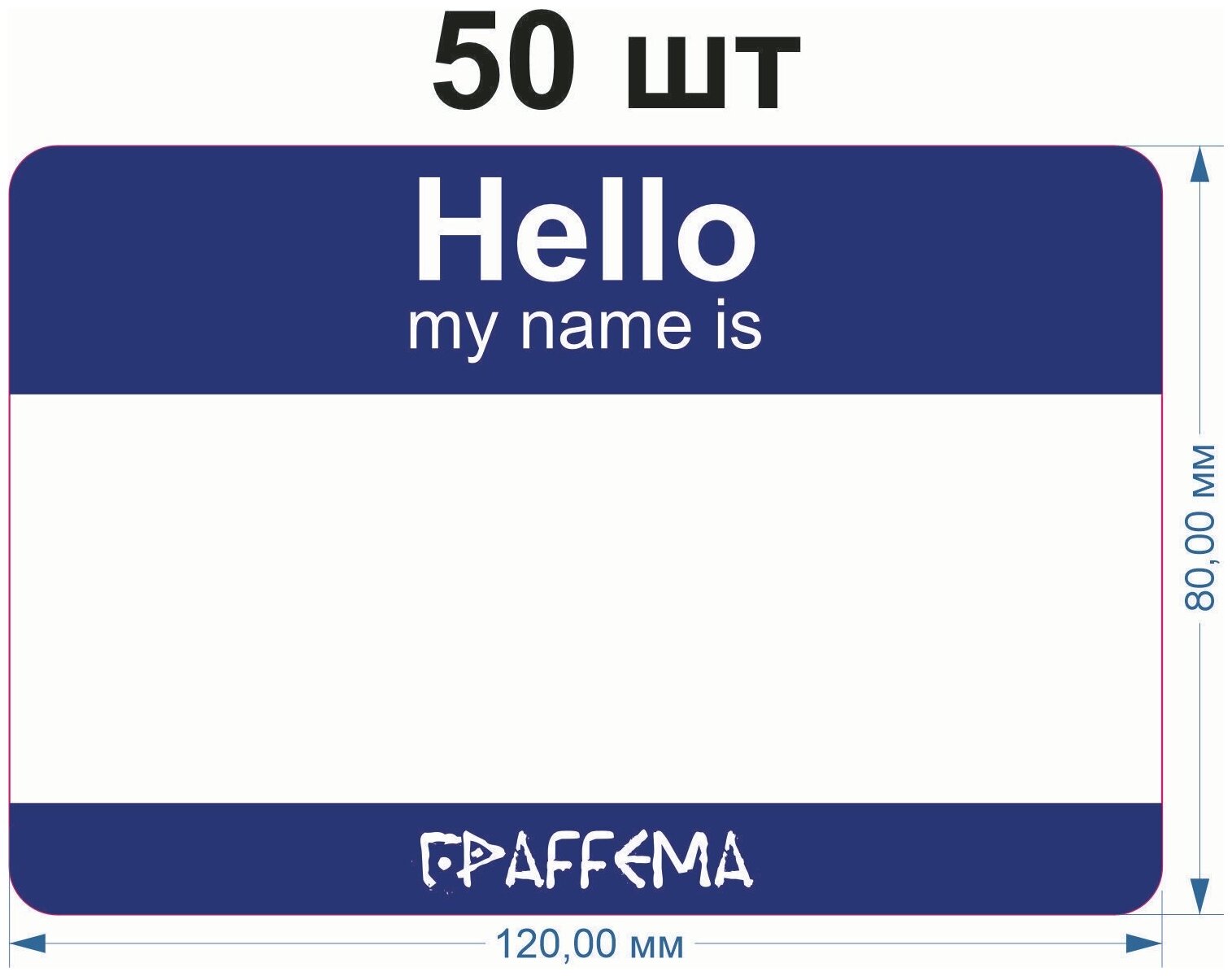 Стикеры для граффити graffiti и теггинга ГраFFема "Hello my name is" 50 шт 8х12 см Синий