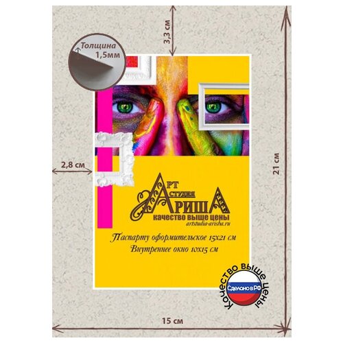 Паспарту для картин и фото 15х21см. Арт-студия Ариша
