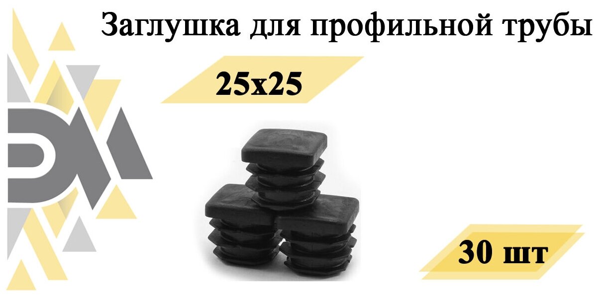 фото Заглушка 25х25 мм, для профильной трубы, 30 шт