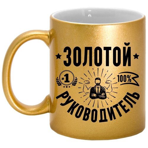 фото Кружка керамическая premium "руководитель 2", 330 мл, дарите подарок, арт.mug_gold_rukovoditel_2