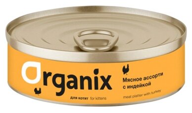 Влажный корм для кошек ORGANIX Консервы для котят мясное ассорти с индейкой (кусочки в бульоне)