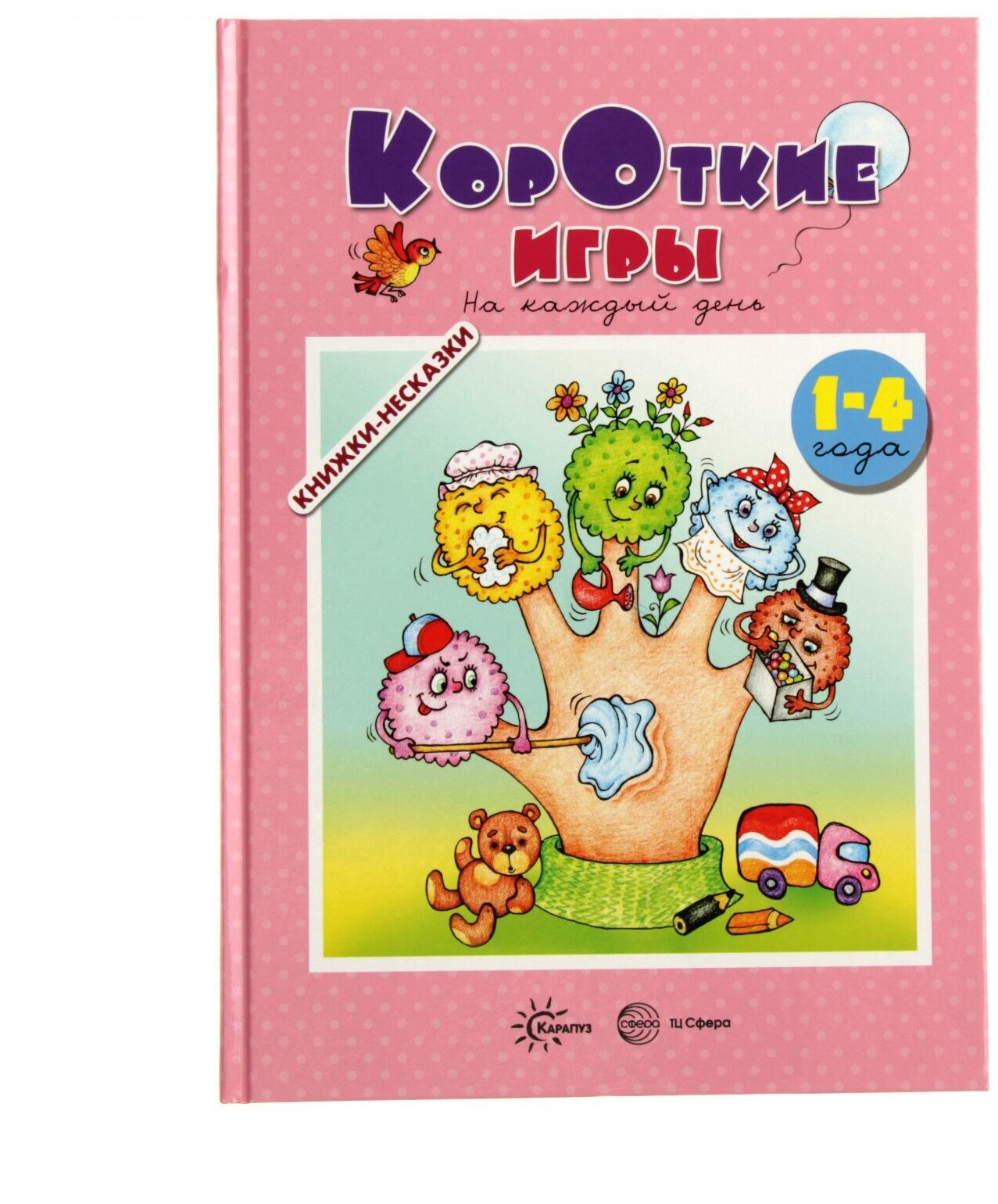 Короткие игры. На каждый день (Андросова М., Кузнецова А.) - фото №1