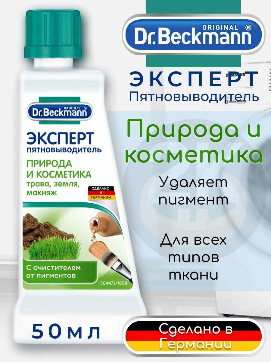 Специальный пятновыводитель Dr.Beckmann Эксперт Природа и косметика, 50 мл Dr. Beckmann - фото №18