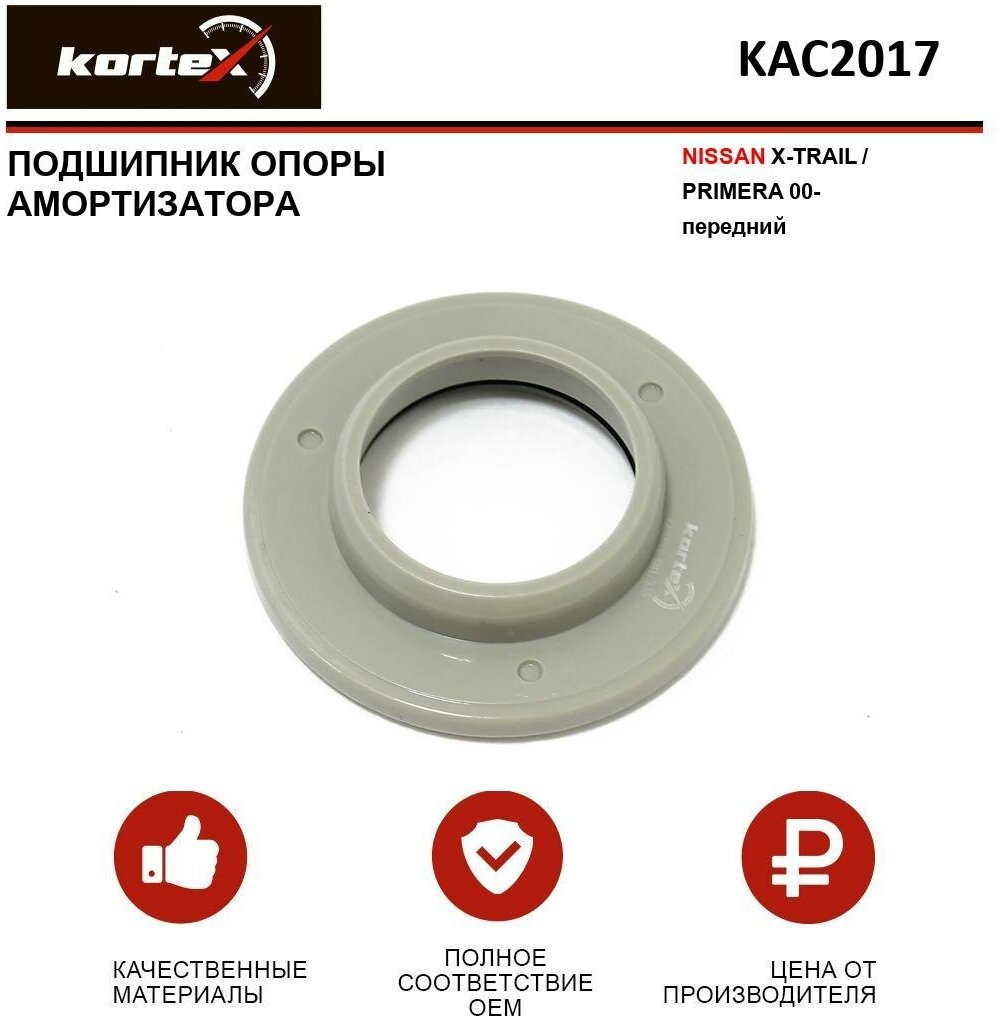 Подшипник опоры амортизатора Kortex для Nissan X-Trail / Primera 00- пер. OEM 4426052010; 543252Y000; 543254N000; 543254U000; 543258J000; KAC2017