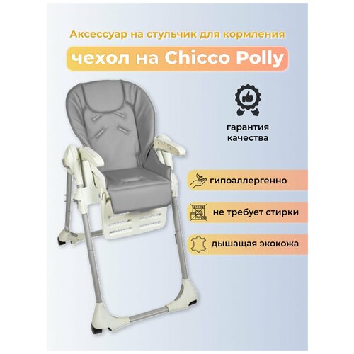 фото Чехол из эко-кожи capina для chicco polly / т. серый