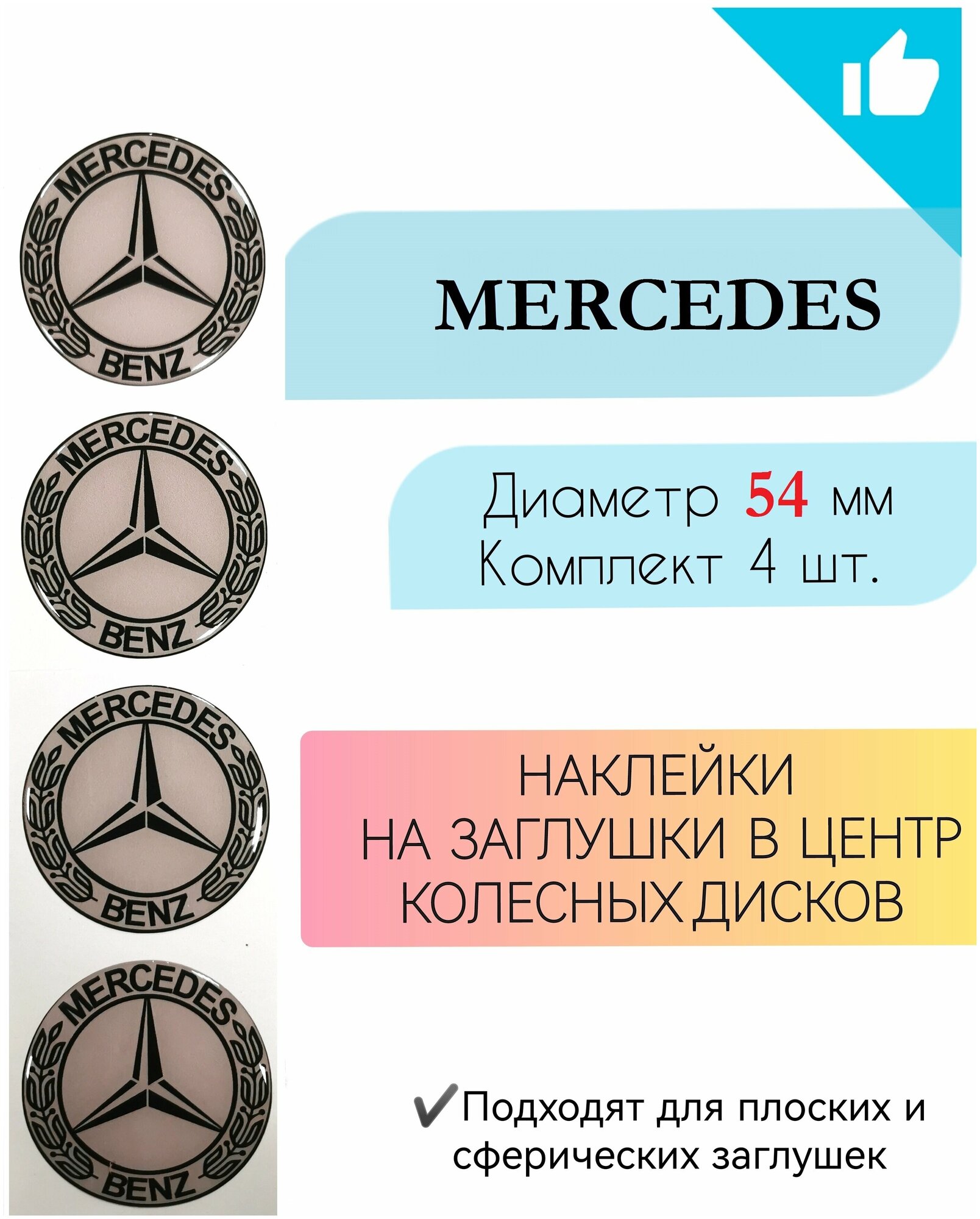 Наклейки на колесные диски / D54 мм / Мерседес / Mercedes