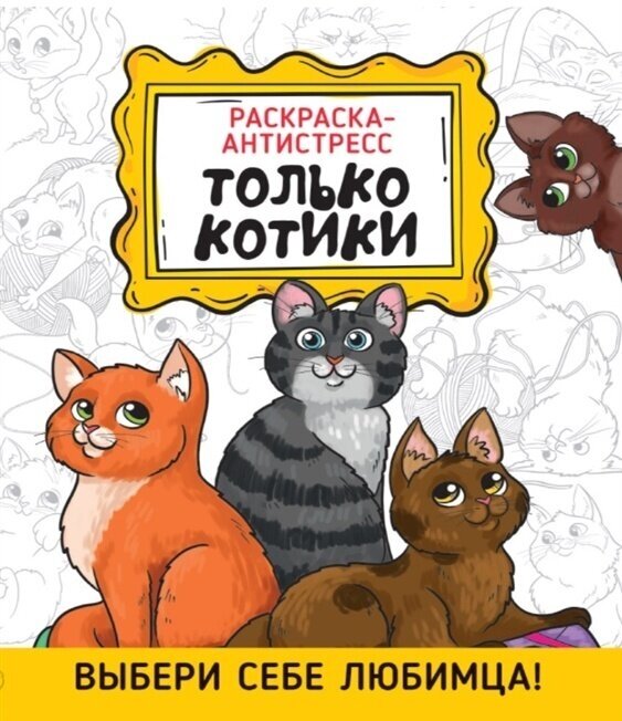 Антистресс-раскраска Проф-пресс Только котики, 32 страницы