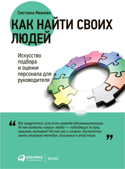 Светлана Иванова "Как найти своих людей: Искусство подбора и оценки персонала для руководителя (электронная книга)"