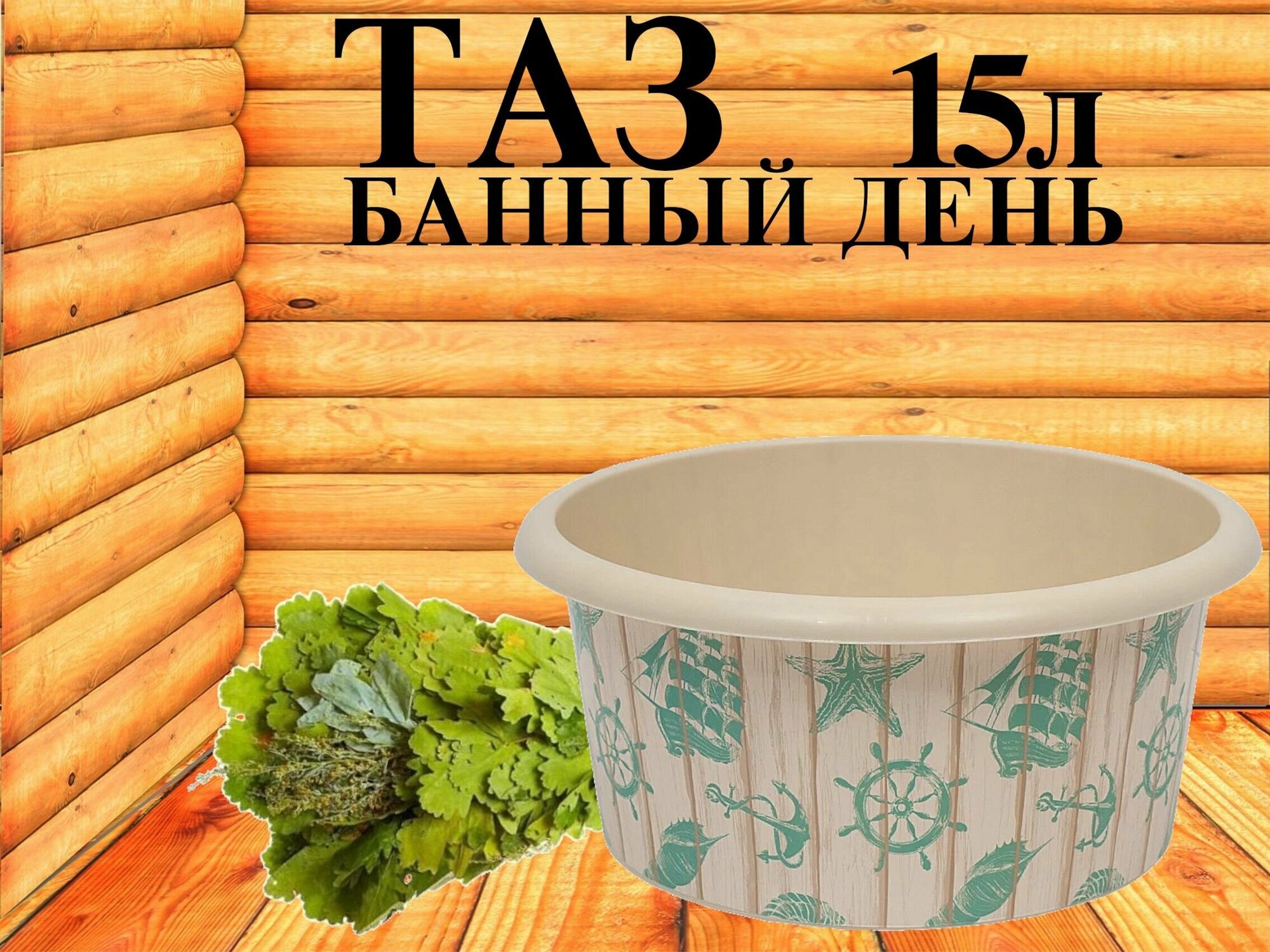 Таз для бани 15л "Банный день" - фотография № 2