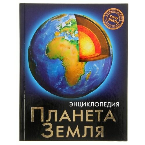 Энциклопедия «Планета земля»